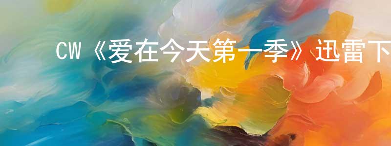 ﻿艾瑶的个人主页,﻿CW《爱在今天第一季》迅雷下载/在线观看/百度云-都市/情感-美剧天堂